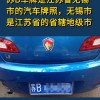 无锡车牌靓号回收：传承车牌文化，助力公益前行
