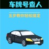 一招轻松查询车牌电话号码，车主隐私不再难找！