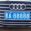 山西车牌金玉良缘靓号惊现，车牌收藏界又一热门焦点