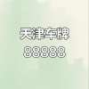 天津宝坻车牌靓号，错过不再来