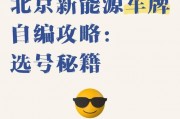北京新能源车牌新规来袭，抢购热潮即将掀起！