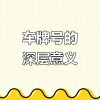 探寻广西车牌靓号背后的故事：一场关于数字的传奇之旅