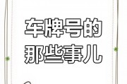 沈阳车牌靓号转让：民间流通的神秘交易圈