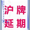 上海车牌注销，退款福利大！