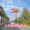 三亚车牌吉祥如意，尽显椰城风采