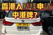 内地人士速看！香港车牌申请全攻略