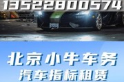 北京闲置车牌租赁新潮流：线上平台助力车主高效变现