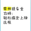 常州车牌靓号过户攻略：轻松完成手续，传承幸运车牌