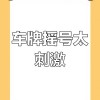 徐州车牌摇号，靓号争夺战一触即发