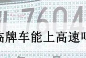 临时车牌能否畅行高速？临时牌照上高速真相