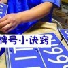 沧州车牌靓号转让，错过不再！独家热销中！