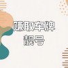 拉萨车牌靓号限时抢购，稀有号码等你来拿！”