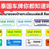 新泰车牌靓号背后的故事
