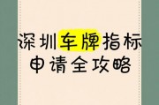 深圳车牌邮寄地址：一网打尽热门车牌申请攻略