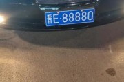 晋城车牌靓号在线选号，抢鲜体验数字之美！