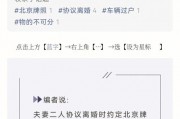 北京车牌离婚过户：法律流程全