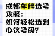 成都车牌靓号抢手攻略：如何选到心仪的吉祥车牌？
