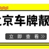 北京车牌靓号限时抢购，稀缺资源不容错过！”