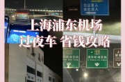 上海浦东机场停车牌：如何轻松找到您的爱车？