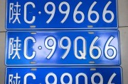 宝鸡车牌靓号：数字之美，车牌之韵