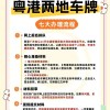 粤澳两地车牌办理攻略：轻松实现跨境出行