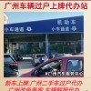 广州车牌过户，靓号传承，车牌文化新篇章