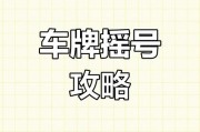 抢手！南昌车牌靓号竟成香饽饽，车主们纷纷争相追捧！”