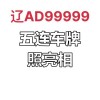沈阳车牌靓号，稀有号码等你来揭晓