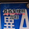 河北靓号车牌，独特魅力彰显个性风采