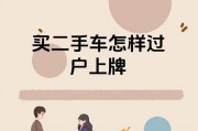 车牌保留，二手车过户轻松无忧