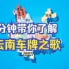 云南车牌金玉良缘，靓号频出，车界瞩目