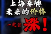 沪C车牌车辆低价热销，上海车牌价格亲民之谜！