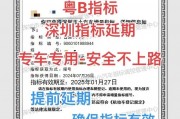 深圳车牌指标延期更新在即，车主们准备好了吗？