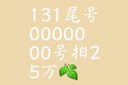 欧阳车牌靓号价格惊爆：收藏界的新宠儿！