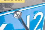 轻松上手：汽车车牌正确安装全攻略