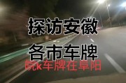 宿州车牌靓号，见证城市繁华