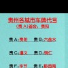 毕节车牌靓号，数字魅力闪耀贵州