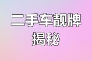呼市车牌靓号交易：车牌文化背后的故事与争议