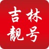 吉林车牌靓号代办，价格透明，热门靓号轻松入手！”