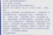 外地车牌在上海停车攻略：轻松应对限行政策