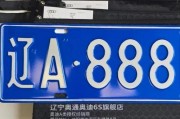 沈阳车牌靓号热求中，一号难求