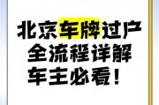 北京个人车牌过户全攻略：轻松办理，省心无忧！