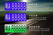 深圳新能源车牌靓号，抢手程度堪比黄金”