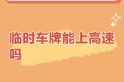 临时车牌也能上高速？最新交通政策！