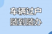 新车牌轻松过户，手续简化让您无忧换牌！
