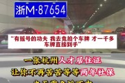 杭州车牌价格飙升：你还在等免费午餐？