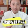 广东车牌777，车牌中的明星