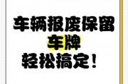 车辆报废车牌还能保留？车牌转让新规！
