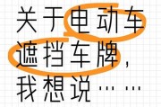 安全遮挡车牌，正确防护之道