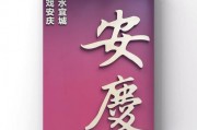 安庆车牌靓号：一抹城市风采的流动名片